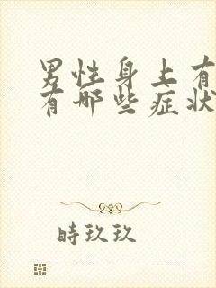 男性身上有湿气有哪些症状