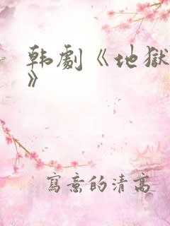 韩剧《地狱法则》