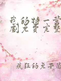 我的特一营电视剧免费完整版