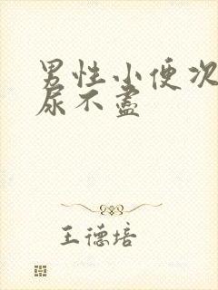 男性小便次数多尿不尽