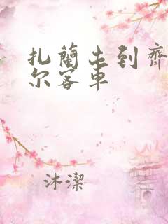 扎兰屯到齐齐哈尔客车