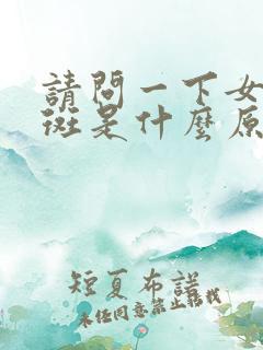 请问一下女人长斑是什么原因