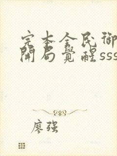 完本全民御兽:开局觉醒sss级天赋