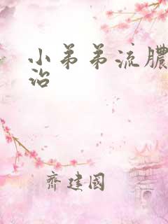 小弟弟流脓如何治