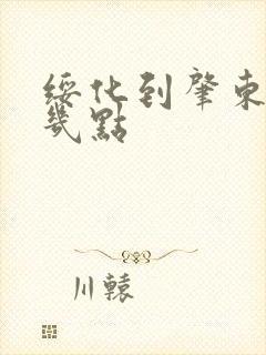 绥化到肇东客车几点