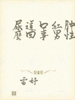 尿道口红肿是怎么回事男性