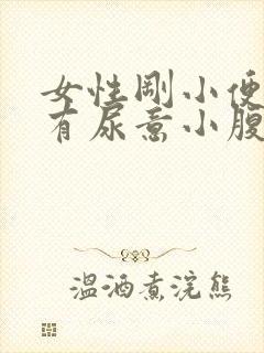 女性刚小便完又有尿意小腹坠胀