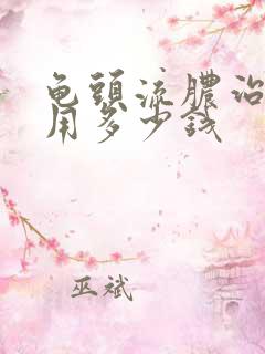 龟头流脓治疗费用多少钱