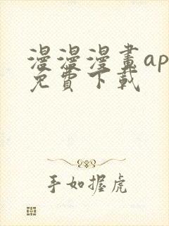 漫漫漫画app免费下载