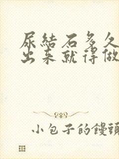 尿结石多久排不出来就得做治疗