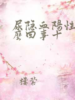 尿隐血阳性是怎么回事十