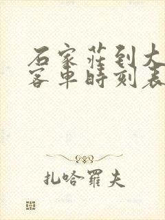 石家庄到大厂的客车时刻表