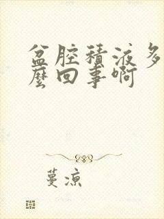 盆腔积液多是怎么回事啊