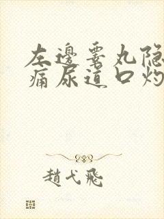 左边睾丸隐隐作痛尿道口灼热