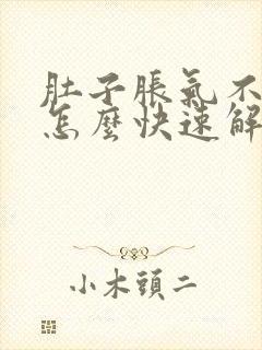 肚子胀气不排便怎么快速解决