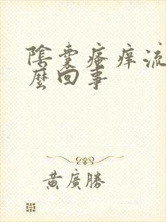 阴囊瘙痒流脓怎么回事