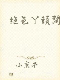 绝色丫头闹古代