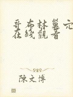 哥布林巢穴动漫在线观看