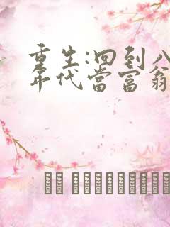 重生:回到八十年代当富翁