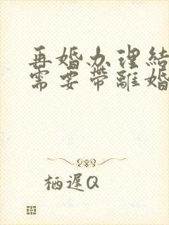 再婚办理结婚证需要带离婚证吗