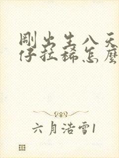 刚出生八天的猪仔拉稀怎么办