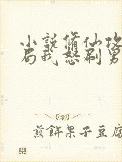 小说修仙攻略开局我怒刷男主好感度