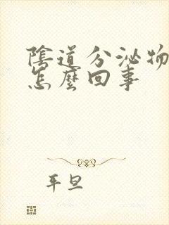 阴道分泌物发黄怎么回事