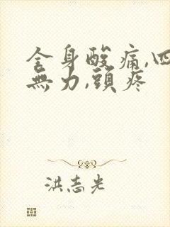 全身酸痛,四肢无力,头疼