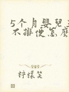 5个月婴儿三天不排便怎么办