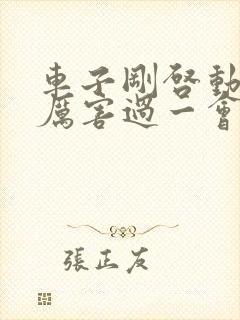 车子刚启动抖动厉害过一会就没事