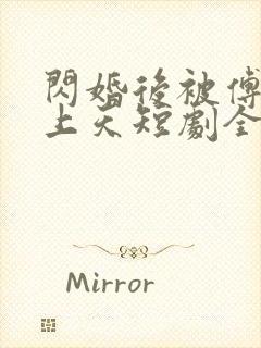 闪婚后被傅爷宠上天短剧全集