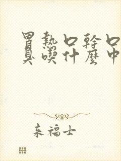 胃热口干口苦口臭吃什么中药好