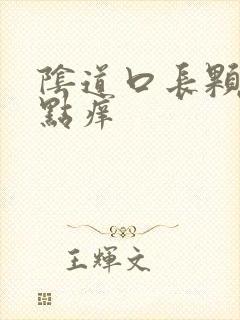 阴道口长颗粒有点痒