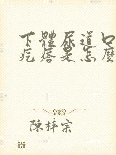 下体尿道口起小疙瘩是怎么回事