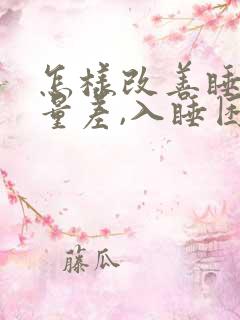 怎样改善睡眠质量差,入睡困难,易醒