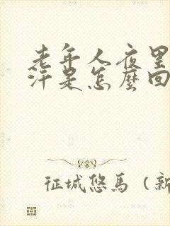 老年人夜里出虚汗是怎么回事