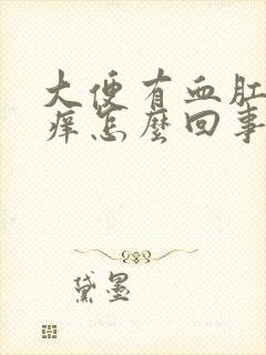 大便有血肛门瘙痒怎么回事