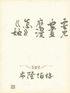 《怎么也要不够她》漫画免费阅读