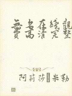 无名在线观看免费高清完整版