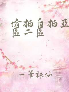 偷拍自拍亚洲一区二区