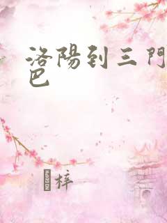 洛阳到三门峡大巴