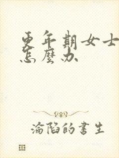 更年期女士漏尿怎么办