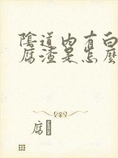 阴道内有白色豆腐渣是怎么引起的