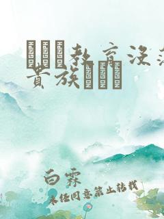 メイド教育没落贵族Тù