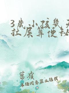 3岁小孩几天不拉屎算便秘