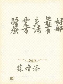 胆囊炎最好的治疗方法有哪些药