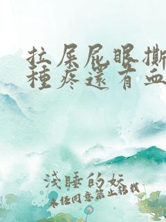 拉屎屁眼撕裂那种疼还有血