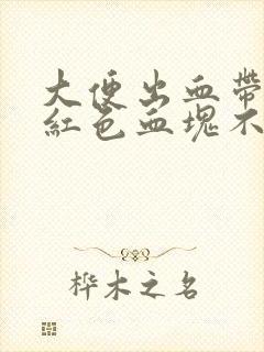 大便出血带有暗红色血块不痛