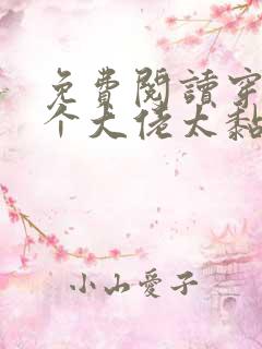 免费阅读穿书五个大佬太黏人