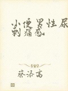 小便男性尿道有刺痛感